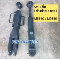 ราคา แขนตั้งข้าง ข้างซ้าย+ข้างขวา รถไถ คูโบต้า รุ่น M8540 M9540,KUBOTA Set 2ข้าง (1733245911852091071)