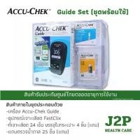 ราคา ✿Accu-Chek Guide Set (ชุดพร้อมใช้) เครื่องตรวจวัดน้ำตาลในเลือด☼ (1733254486407939121)