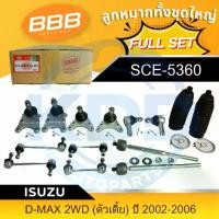 ราคา HOT ลูกหมากทั้งชุด ,ลูกหมากประกอบชุด ,คันส่งประกอบชุด ,BBB (FULL SET) ISUZU D-MAX 2WD 4WD,ปี 2002-2019 (1733194748308587860)