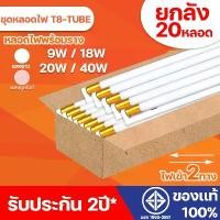 ราคา [COD] ชุดหลอดไฟพร้อมราง ยกลัง 20หลอด ชุดหลอดไฟLED ขั้วทอง/ขั้วขาว พร้อมราง หลอดไฟ T8 หลอดไฟ ชุดราง T8 FULL SET หลอดสั้น/ยาว ไฟเข้า2ด้าน (1733249373843260848)