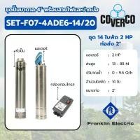ราคา COVERCO By FRANKLIN ชุดปั๊มบาดาล รุ่น SET-F07-4ADE4-11/15 11ใบ 1.5HP 220V. ท่อส่ง 1-1/2″ (รวมสายไฟและปากบ่อ) (1732539114604692739)
