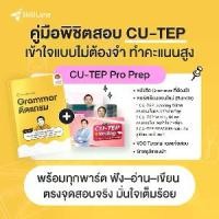 ราคา Box Set หนังสือ “พิชิตสอบ CU-TEP” Grammar ติดแกรม อ่านจบไว พร้อมสอบ มั่นใจเต็มร้อย พิชิตคะแนนสูงได้ทุกสนามสอบ! Tutorial Video ในเล่มเดียว พร้อม QR Code สำหรับคลิปและเนื้อหาเสริม (1733185823642060761)