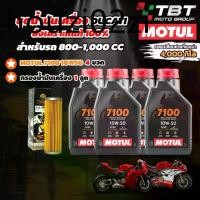 ราคา ขายดีประจำเดือนนี้ Combo Setน้ำมันเครื่อง MOTUL 7100 สำหรับ รถ DUCATI รุ่น Panigale 899/1199 (1732776866219460263)