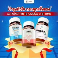 ราคา Set กระดูกแข็งแรง หัวใจแกร่ง Omega 3+Calcium citrate+DMK (D3 + Magnesium + K2) (1732296777780857577)