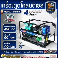 ราคา MITSUMAX เครื่องสูบน้ำ รุ่น DSP80 16แรงม้า ท่อออก 3นิ้ว (กุญแจสตาร์ท/ลานดึงสตาร์ท) DISSEL WATER PUMP เครื่องยนต์ 4จังหวะ เครื่องดูดโคลน ดูดน้ำเสีย เครื่องดูดน้ำเสีย ดูดโคลน บ่อกุ (1733132843483301445)