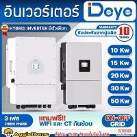 ราคา DEYE อินเวอร์เตอร์ (ตัวเลือก 10KW/15KW/20KW/30KW/50KW) THREE PHASE HYBRID INVERTER ON-OFFGRID อินเวอร์เตอร์ไฮบริด หน้าจอLED ผ่านลิตสต์การไฟฟ้า ไฮบริดออฟกริด ไฮบริดออนกริด โซล่าเซ (1732995508666992197)