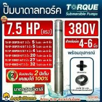 ราคา TORQUE ปั๊มบาดาล (ตัวเลือก TQ-SP-30BP05-6/T 5ใบ/TQ-SP-30BP05-6/6/T 5ใบ/TQ-SP-46BP04-6/6/T 4ใบ/TQ-SP16BH20-4/T 20ใบ/TQ-SP-12BH27-4/T 27ใบ/TQ-SP8BH32-4/T 32ใบ) 7.5แรงม้า 380V SUBME (1729971646533372485)