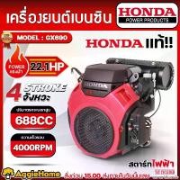 ราคา HONDA เครื่องยนต์ รุ่น GX690 22แรงม้า 688CC (ระบบสตาร์ทไฟฟ้า) PETROL ENGINE เครื่องยนต์ 4จังหวะ เครื่องเรือ เครื่องปั่นไฟ เครื่องยนต์อเนกประสงค์ หัวเครื่องเรือ เครื่องมือเกษตร ปร (1732924793744754245)