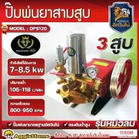ราคา MITSUMAX ปั๊มสามสูบ รุ่น DPS120 ขนาดท่อเข้า-ออก 1.5นิ้วX1.2นิ้ว (หม้อลม) POWER SPRAYER เครื่องพ่นยาสามสูบ ปั๊มพ่นยา ปั๊มพ่นยาแรงดันสูง สามสูบ เครื่องพ่นยา พ่นยา ปั๊ม 3สูบ เครื่อง (1730002148893428293)
