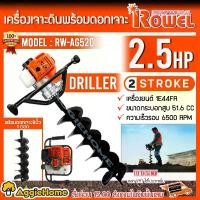ราคา ROWEL เครื่องขุดดิน รุ่น RW-AG520 2.5แรงม้า (พร้อมดอกเจาะ 8 นิ้ว) เครื่องยนต์ 2จังหวะ ดอกเจาะแข็งแรง เครื่องขุด เครื่องเจาะ ขุดหลุม สวน จัดส่ง FLASH (1732923964332148293)