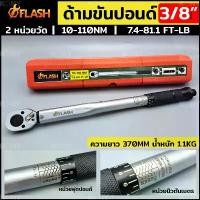 ราคา FLASH ประแจปอนด์ ด้ามขันปอนด์ 3/8" ด้ามประแจปอนด์ Dr. 3/8" (1732729845891761581)