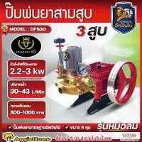 ราคา MITSUMAX ปั๊มสามสูบ รุ่น DPS30 ขนาดท่อดูด 1นิ้ว (หม้อลม) POWER SPRAYER เครื่องพ่นยาสามสูบ ปั๊มพ่นยา ปั๊มพ่นยาแรงดันสูง สามสูบ เครื่องพ่นยา พ่นยา ปั๊ม 3สูบ เครื่องมือเกษตร สวน จัดส่ง FLASH (17295491667