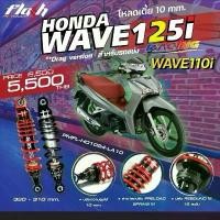 ราคา โช๊คหลัง PROFENDER FLASH SERIES HONDA WAVE125i / SUPER CUB STANDARD ส่งไว!! 320SP (1733207418578437473)