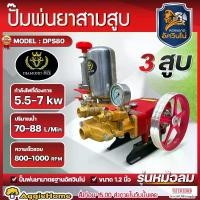ราคา MITSUMAX ปั๊มสามสูบ รุ่น DPS80 ขนาดท่อเข้า-ออก 1.2นิ้วX1นิ้ว (หม้อลม) POWER SPRAYER เครื่องพ่นยาสามสูบ ปั๊มพ่นยา ปั๊มพ่นยาแรงดันสูง สามสูบ เครื่องพ่นยา พ่นยา ปั๊ม 3สูบ เครื่องมือ (1729918122431973957)