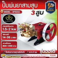 ราคา MITSUMAX ปั๊มสามสูบ รุ่น DPS22A ขนาดท่อดูด 3/4นิ้ว AUTOMATIC POWER SPRAYER เครื่องพ่นยาสามสูบ ปั๊มพ่นยา ปั๊มพ่นยาแรงดันสูง สามสูบ เครื่องพ่นยา พ่นยา ปั๊ม 3สูบ เครื่องมือเกษตร สวน จัดส่ง FLASH (1729552