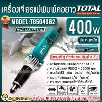 ราคา TOTAL เครื่องเจียรแม่พิมพ์คอยาว รุ่น TG504062 / TG55061 ขนาด 1/4นิ้ว 6mm (แถมฟรี!! หัวเจียรแม่พิมพ์ ) DIE GRINDER เจียร์ เจียร์แม่พิมพ์ งานDIY เครื่องมือช่าง ช่าง จัดส่ง FLASH (1733025568463816261)