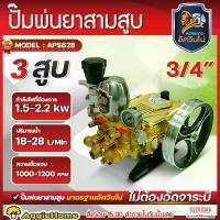ราคา MITSUMAX ปั๊มสามสูบ รุ่น APS828 ขนาดท่อ 3/4" 6หุล (หม้อลม) POWER SPRAYER ปั๊มทองเหลือง เครื่องพ่นยาสามสูบ ปั๊มพ่นยา ปั๊มพ่นยาแรงดันสูง สามสูบ เครื่องพ่นยา พ่นยา ปั๊ม 3สูบ เครื่อง (1730001427777882693)