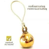 ราคา Top Trending Flash Sale siambell กระดิ่ง กระพรวน กระดิ่งแขวนประตู กระพรวนแขวนประตู แบบลายเกลี้ยง กระพรวนทองเหลือง สยามเบลล์ (1733237910728901685)