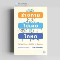 ราคา Flash Sale COD ร่างกายไม่เคยโกหก (ฉบับปรับปรุง) (WHAT EVERY BODY IS SAYING) วีเลิร์น welearnbook (1732895724393301443)