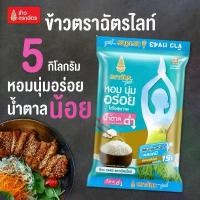 ราคา COD ขายร้อน Flash Sale ข้าวตราฉัตรไลท์ ขนาด 5 กิโลกรัม หอมนุ่ม อร่อย น้ำตาลน้อย ผลิตจากข้าวกข.43 เหมาะกับสายรักสุขภาพ ผู้สูงอายุ ฯลฯ (1733170798855554686)
