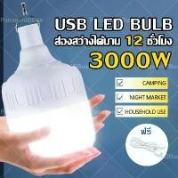 ราคา 3000W หลอดไฟ พกพา ไฟแบบพกพา ไฟฉุกเฉิน LED Bulbซุปเปอร์สว่าง ของแท้ หลอดไฟ พกพา 3โหมด Highlight Flash Lowlight (1732734221081412645)