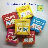 ราคา บัตรคำภาษาจีน บัตรคำศัพท์ภาษาจีน chinese flash card การ์ดคำศัพท์ บัตรคำ ภาษาจีน ภาษาอังกฤษ (1733426267571324155)