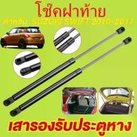 ราคา จัดส่งทันที Flash Sale โช๊คฝาท้าย swift โช๊คประตูหลัง swift 2010-2017 SUZUKI SWIFT โช๊คฝากระโปรงหลัง โช๊คฝาท้าย ซูซูกิ สวิฟท์ (1733467239314785436)