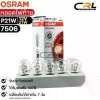 ราคา ของแท้ 100% Flash Sale หลอดไฟท้าย Osram P21W 12V 21W ( จำนวน 1 กล่อง 10 ดวง ) ออสแรม รหัส 7506 (1733338088637826124)