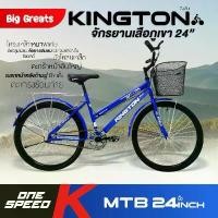 ราคา Flash: จักรยาน24นิ้ว จักรยานเด็ก จักรยาน MTB จักรยานแม่บ้าน รุ่น Kington มีตะกร้า ตะแกรงท้าย เบรคหน้า-หลัง (1732321116329772921)