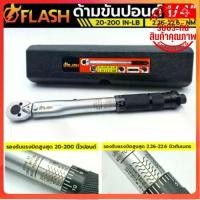 ราคา ส่งฟรี FLASH ประแจปอนด์ ประแจขันปอนด์ ด้ามปอนด์ ด้ามขันปอนด์ มี 3 ขนาด ให้เลือก 1/4 นิ้ว(2 หุน) 3/8 นิ้ว(3 หุน) 1/2 นิ้ว(4 หุน) (1729626047567989169)