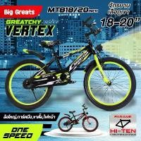 ราคา Greatchy Flash: จักรยานเด็ก Vertex จักรยาน ล้อใหญ่ 18นิ้ว 20นิ้ว ไฟหน้ารถ ขาตั้ง การ็ดมือ บังโซ่ บังโคลน (1732002326064695161)