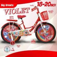 ราคา Greatchy Flash: จักรยานเด็ก18นิ้ว จักรยานเด็ก20นิ้ว จักรยานเด็กโต จักรยาน เด็กผู้หญิง มีฝาครอบล้อ กระดิ่ง ขาตั้ง รุ่น Violet (1732324005706762105)
