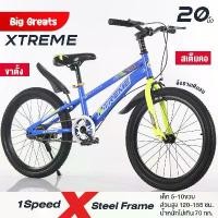 ราคา Flash: จักรยานเด็ก 20นิ้ว Xtreme ล้อยางเติมลม โครงเหล็กแข็งแรง บังโคลนหน้าหลัง คอสเต็ม (1732331333912135545)