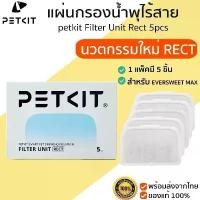 ราคา petkit Filter Unit Rect 5pcs แผ่นกรองน้ำพุ สำหรับน้ำพุแมวไร้สาย petkit M412 (1732778743485269404)