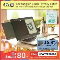 ราคา [15.6" (16:9) สีดำ] Teebangjor Black Privacy Filter ฟิล์มกันเผือก แผ่นจอกรองแสง กันการแอบมอง แผ่นบังจอ ฟิล์มกันเสือก คําแนะนําการขายที่ร้อนแรงในเดือนนี้ (1732743306451322798)