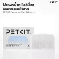 ราคา Petkit filter for eversweet max แผ่นกรองน้ำพุแมวรุ่น eversweet max (1732695787565188722)