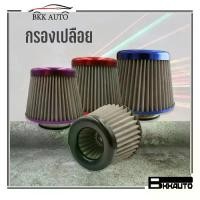 ราคา 【ส่งฟรี】 กรองเปลือย กรองอากาศทรงกรวย (กรองอากาศสแตนเลสขอบสี) กรองเปลือยซิ่ง กรองอากาศรถแต่งชิ่ง Air filter (1733306992048702767)