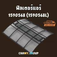 ราคา ฟิลเตอร์แอร์ Daikin (ไดกิ้น) แท้100% รหัส 1590568 (1590568L) ตรงรุ่น filter แผ่นกรองแอร์ (FTE09NV2S ,FTM13NV2S) (1732749817100797274)