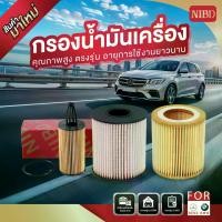 ราคา NIBD - Engine Oil Filter Element กรองน้ำมันเครื่องสำหรับรถยนต์ BMW รหัสเครื่องยนต์ N20,N52,N54,N55 (1733153307321862110)