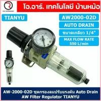 ราคา (1ชิ้น) AW2000-02D ชุดกรองลมปรับแรงดัน Auto Drain ระบายลมออก แบบอัตโนมัติ Air Filter Regulator AW Pneumatic TIANYU ชุ... ขาย (1733063367802651749)