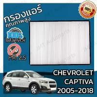 ราคา กรองแอร์ เชฟโรเลต แคปติวา ปี 2005-2018 Chevrolet Captiva A/C Car Filter เชฟโรเล็ต เชฟโรเลท เชฟโรเล็ท แคปติว่า (1732840217852937624)