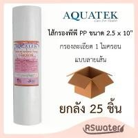 ราคา Aquatek [25 ชิ้น] ไส้กรองน้ำ พีพี 10 นิ้ว 1 ไมครอน กรองหยาบ ยกลัง PP Sediment Filter (1733373627186316816)