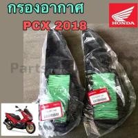 ราคา 327.PCX 150 2018-2020 กรองอากาศ ไส้กรองอากาศ PCX 2018 แท้ศูนย์ Honda 17210-K97-T00 Air Filter PCX 2018-2020 (1732720215133161137)