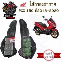 ราคา 327. PCX 150 2018-2020 กรองอากาศ ไส้กรองอากาศ Honda 17210-K97-T00 PCX 2018 แท้ศูนย์ Air Filter PCX 2018-2020 (1732720503403153088)