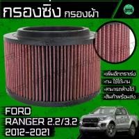 ราคา กรองซิ่ง กรองผ้า กรองอากาศ กรองแอร์ ฟอร์ด เรนเจอร์ เครื่อง2.2/3.2 ปี 2012-2021 Ford Ranger Performance Engine Air Filter (1732544663376856593)