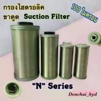 ราคา COD กรองไฮดรอลิค "N" ไส้กรองน้ำมันไฮดรอลิค กรองขาดูด 1/2" - 1 1/2" (Suction Filter) (1733092615353370049)