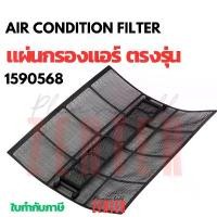 ราคา ฟิลเตอร์แอร์ Daikin (ไดกิ้น) รหัส 1590568 (1590568L) ตรงรุ่น filter แผ่นกรองแอร์ (FTE09NV2S ,FTM13NV2S) สไตล์การระเบิด (1733174272766477357)