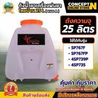 ราคา Taka Byzon Liquid Tank, Thai Bahn Aki, Working Properly (Type a), Capacity 25 Liters + Square Lid (Liquid Flows in One Direction), with Liquid Filter. Empty Sprayer Tank, Liquid (1732906756269966374)