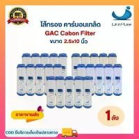 ราคา ไส้กรองน้ำ คาร์บอน GAC Carbon Unipure ขนาด 10 นิ้ว Granular Activated ไส้กรอง เครื่องกรองน้ำ Uni pure filter 1ลัง (1733239375454438847)