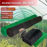 ราคา (ส่งฟรี)Shading Net สแลนกันแดด(ยาว100เมตร) กรองแสง50% และ70% (สีดำ-เขียว)Light filter ที่กรองแดดโรงเรือน โรงรถ ฟาร์มสัตว คําแนะนําผลิตภัณฑ์ใหม่ของเดือนนี้ (1733071939177317410)